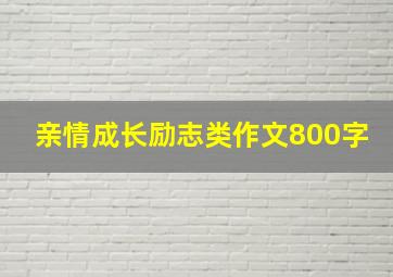 亲情成长励志类作文800字