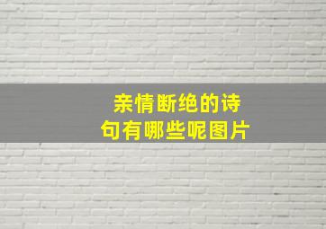 亲情断绝的诗句有哪些呢图片