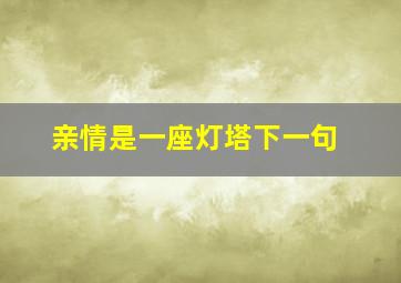 亲情是一座灯塔下一句