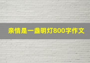 亲情是一盏明灯800字作文