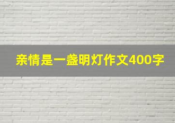 亲情是一盏明灯作文400字