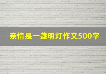 亲情是一盏明灯作文500字