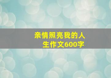 亲情照亮我的人生作文600字