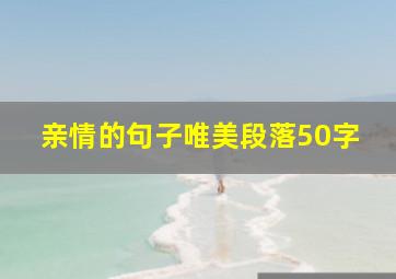 亲情的句子唯美段落50字