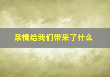 亲情给我们带来了什么