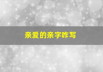 亲爱的亲字咋写