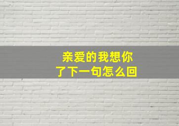 亲爱的我想你了下一句怎么回