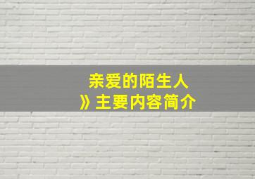 亲爱的陌生人》主要内容简介