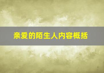 亲爱的陌生人内容概括