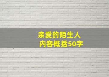 亲爱的陌生人内容概括50字