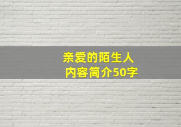 亲爱的陌生人内容简介50字