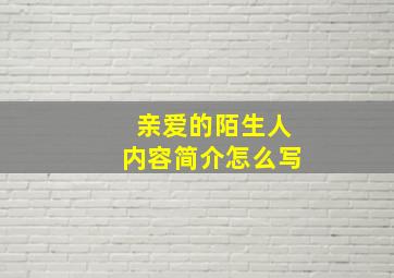 亲爱的陌生人内容简介怎么写