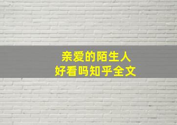 亲爱的陌生人好看吗知乎全文