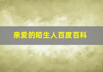 亲爱的陌生人百度百科