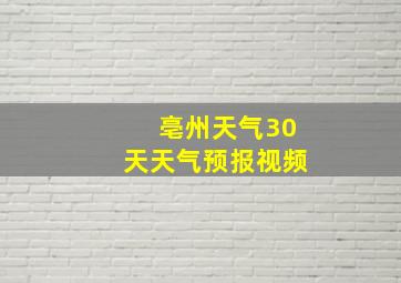 亳州天气30天天气预报视频