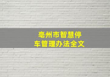 亳州市智慧停车管理办法全文