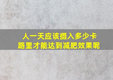 人一天应该摄入多少卡路里才能达到减肥效果呢