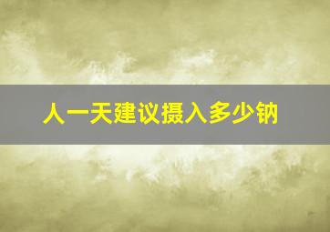 人一天建议摄入多少钠