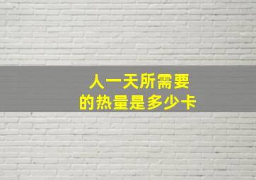 人一天所需要的热量是多少卡