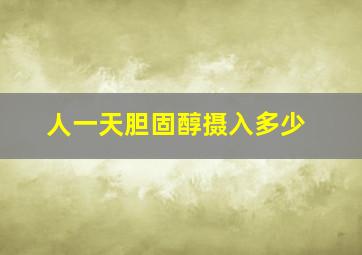 人一天胆固醇摄入多少