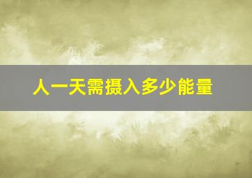 人一天需摄入多少能量