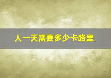 人一天需要多少卡路里