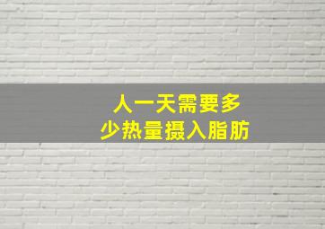 人一天需要多少热量摄入脂肪