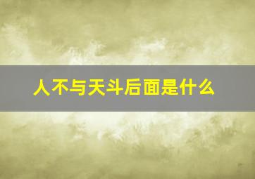 人不与天斗后面是什么