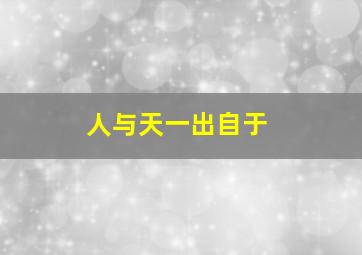 人与天一出自于