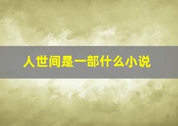 人世间是一部什么小说