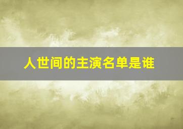 人世间的主演名单是谁