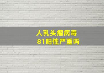 人乳头瘤病毒81阳性严重吗