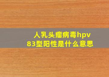 人乳头瘤病毒hpv83型阳性是什么意思