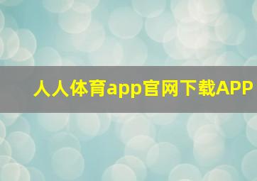 人人体育app官网下载APP