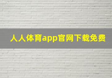 人人体育app官网下载免费