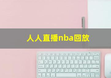 人人直播nba回放