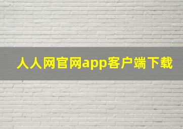 人人网官网app客户端下载