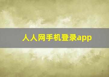 人人网手机登录app