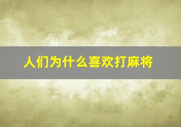 人们为什么喜欢打麻将