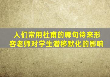 人们常用杜甫的哪句诗来形容老师对学生潜移默化的影响