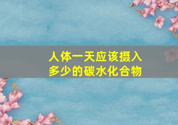 人体一天应该摄入多少的碳水化合物