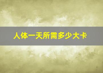 人体一天所需多少大卡