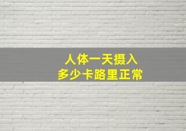 人体一天摄入多少卡路里正常