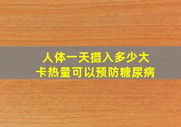 人体一天摄入多少大卡热量可以预防糖尿病