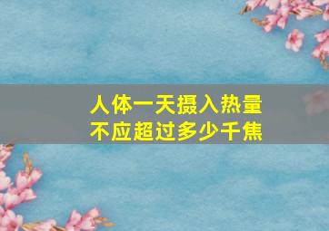 人体一天摄入热量不应超过多少千焦