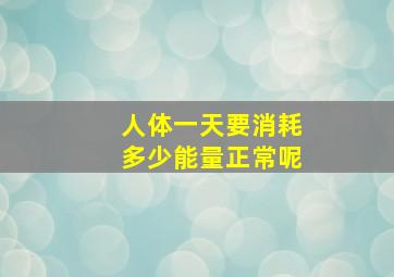 人体一天要消耗多少能量正常呢