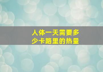 人体一天需要多少卡路里的热量