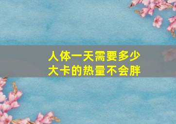 人体一天需要多少大卡的热量不会胖