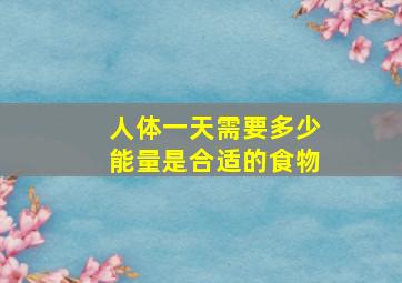 人体一天需要多少能量是合适的食物