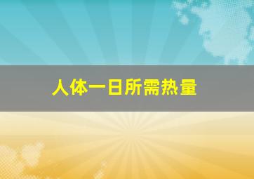 人体一日所需热量